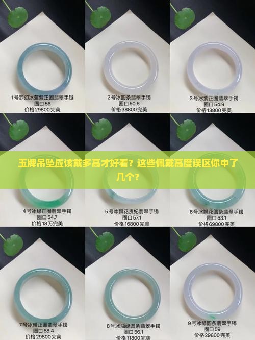 玉牌吊坠佩戴高度