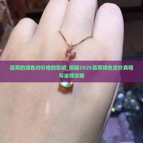 翡翠的绿色对价格的影响