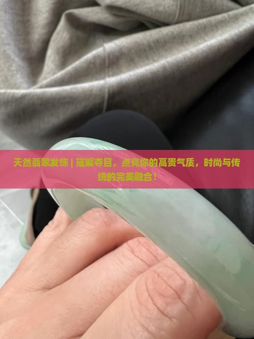 天然翡翠发饰