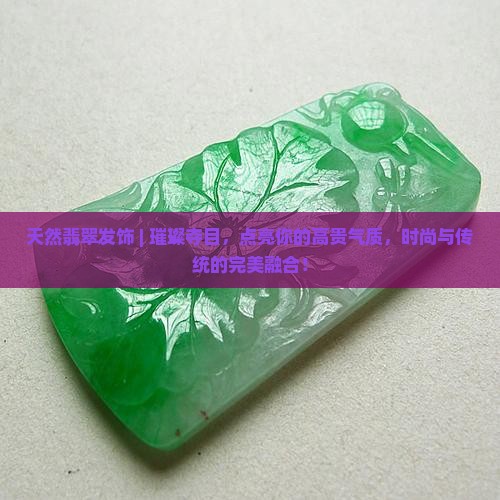 天然翡翠发饰