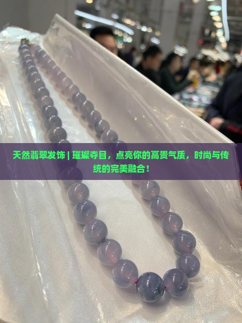天然翡翠发饰