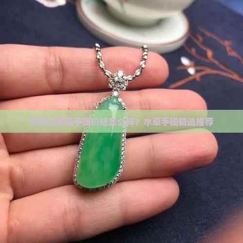 新疆水草玉手镯