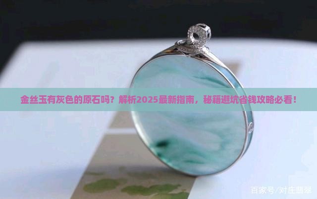 金丝玉有灰色的原石