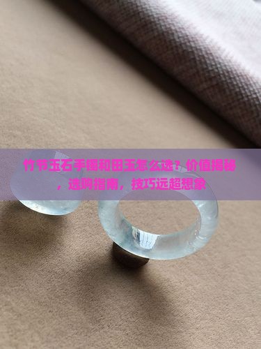 竹节玉石手镯和田玉