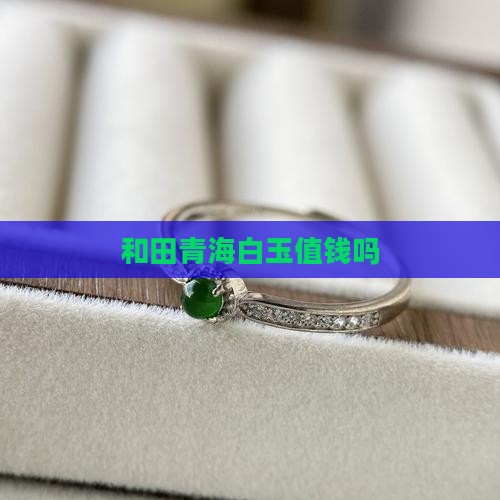 和田青海白玉值钱吗