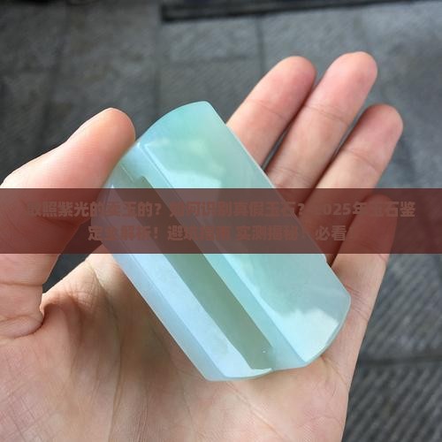 敢照紫光的卖玉的
