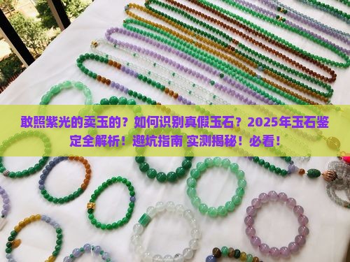 敢照紫光的卖玉的