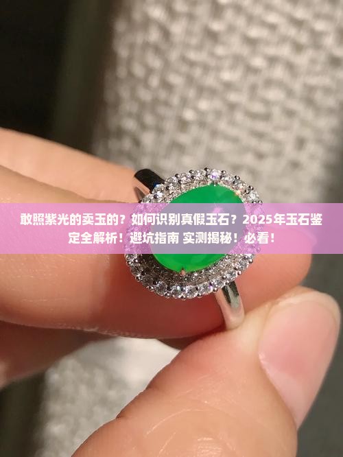 敢照紫光的卖玉的