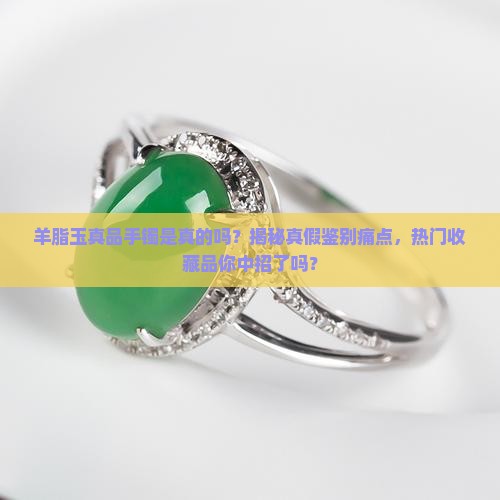 羊脂玉真品手镯