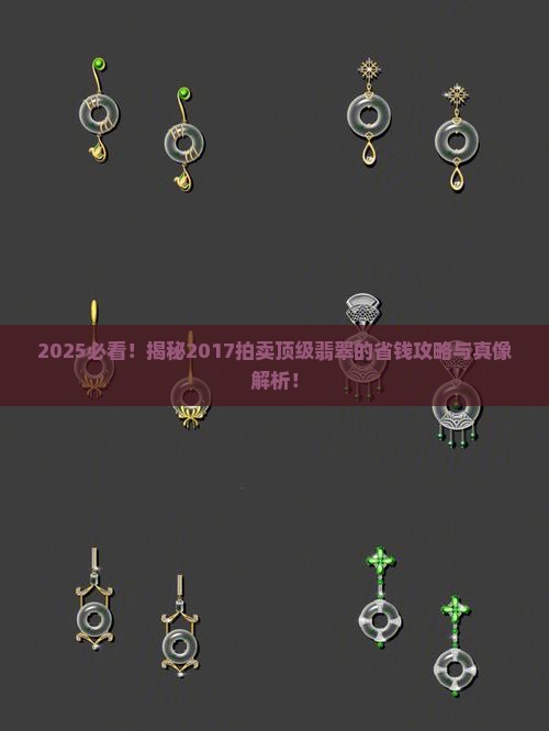 2017拍卖的顶级翡翠