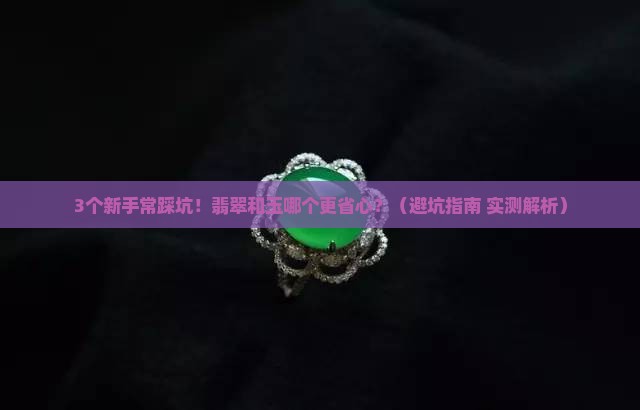 翡翠与玉哪个好养一点