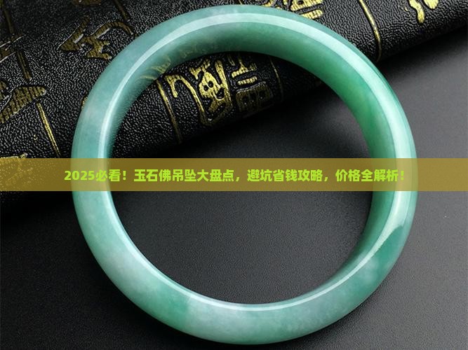 玉石佛吊坠推荐品牌及价格
