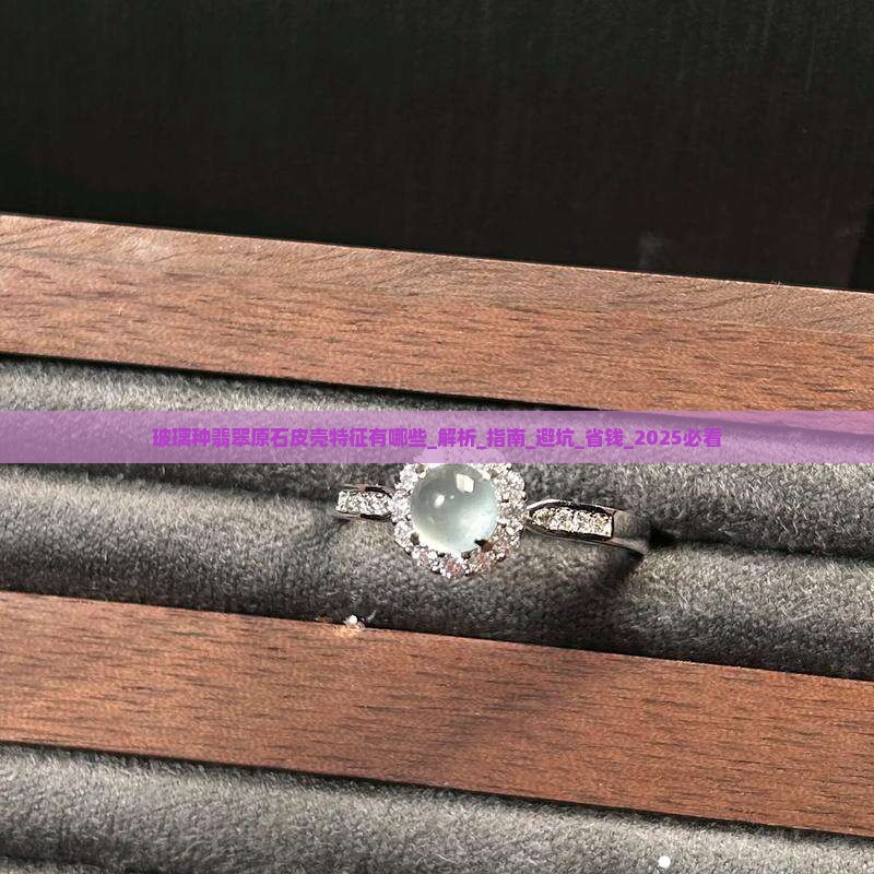 玻璃种翡翠原石皮壳特征有哪些