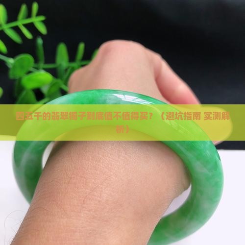 四五千的翡翠镯子