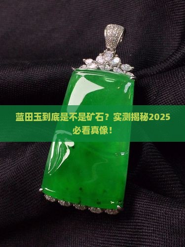 蓝田玉是矿石吗
