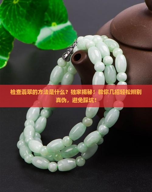 检查翡翠的方法是什么