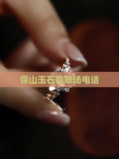 保山玉石批发市场电话