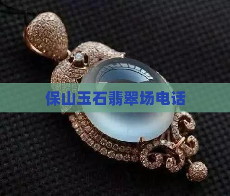 保山玉石批发市场电话
