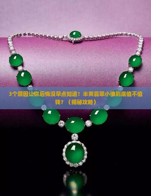 半黄翡翠小佛值钱吗