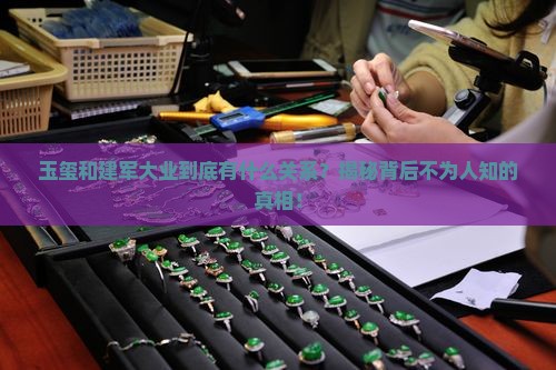 玉玺和建军大业