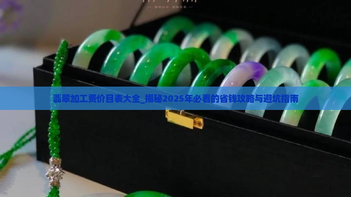 翡翠加工费价目表大全