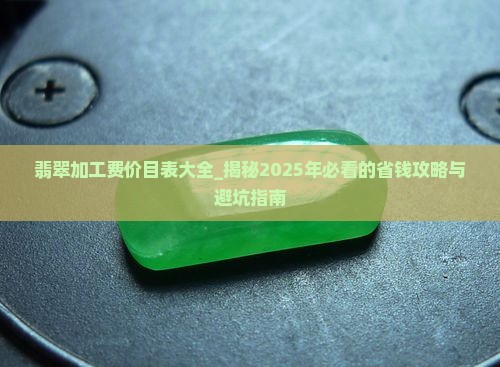 翡翠加工费价目表大全