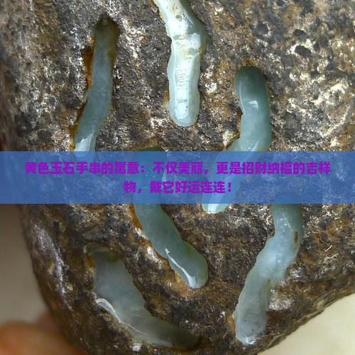 黄色玉石手串的寓意