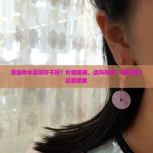 清油种水翡翠好不好