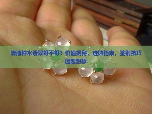 清油种水翡翠好不好