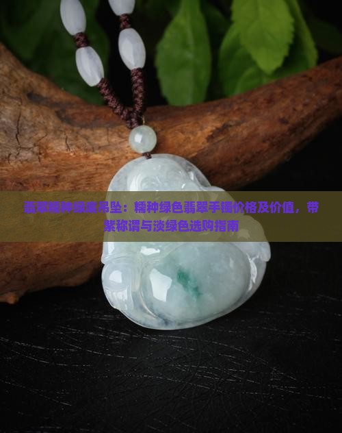翡翠糯种绿底吊坠
