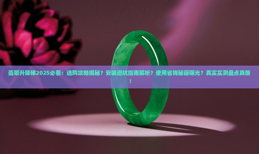 翡翠升降梯