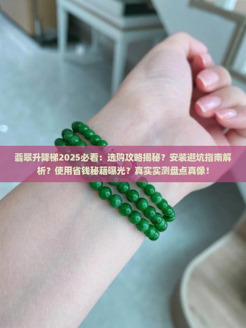 翡翠升降梯
