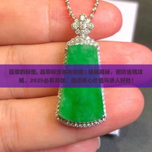 翡翠的标签