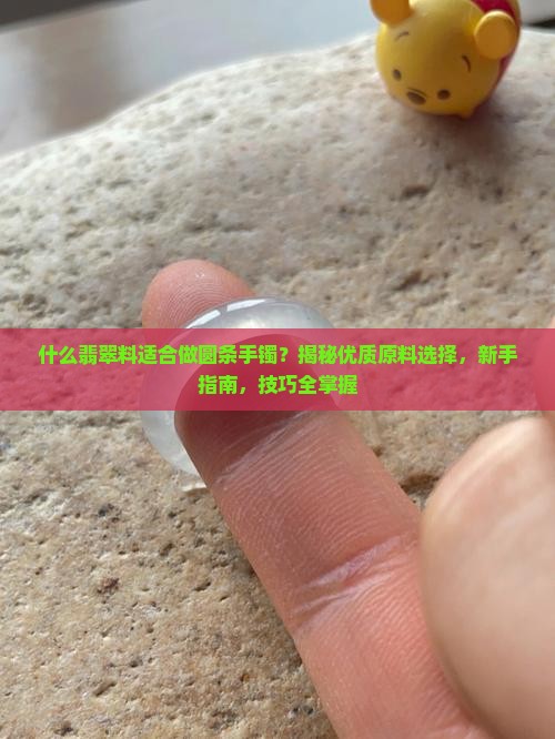 什么翡翠料适合做圆条手镯呢