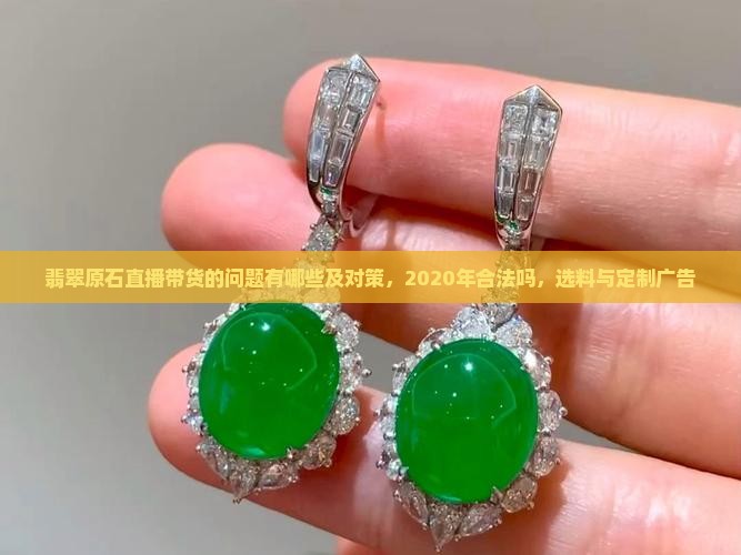 翡翠原石直播带货的问题