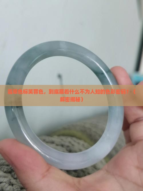 翡翠色标芙蓉色