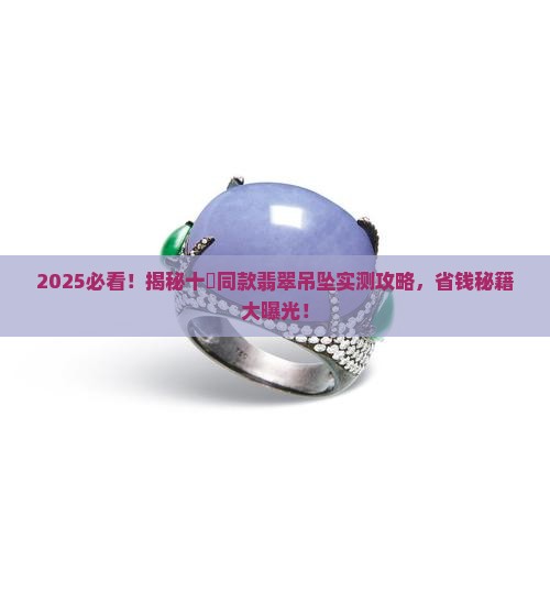 十玥同款翡翠吊坠