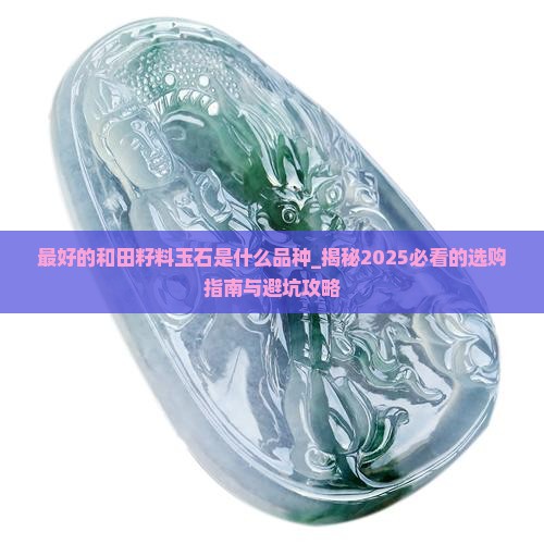 最好的和田籽料玉石是什么品种
