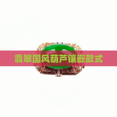 翡翠国风葫芦镶嵌