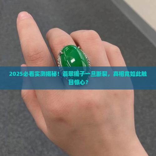 真正的翡翠镯子断了是什么样