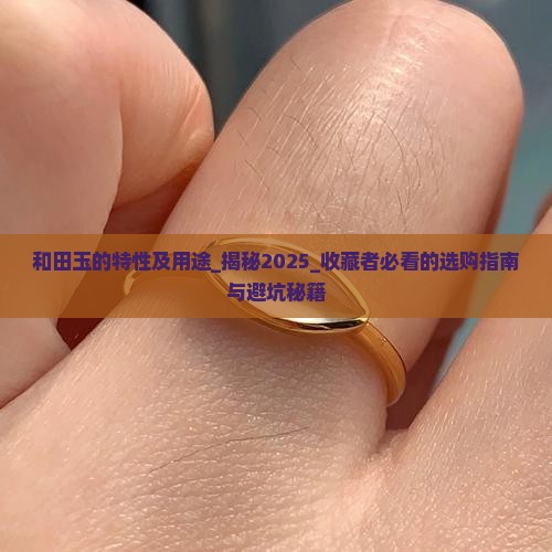 和田玉的特性及用途