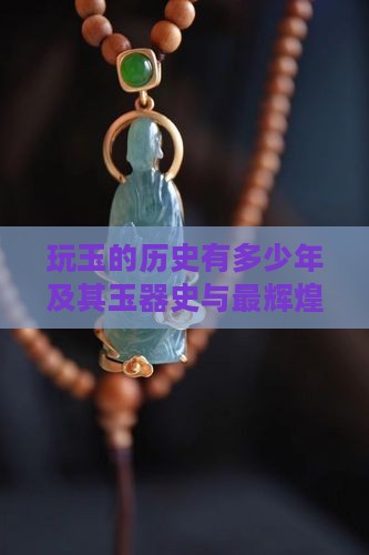 中国玩玉的历史