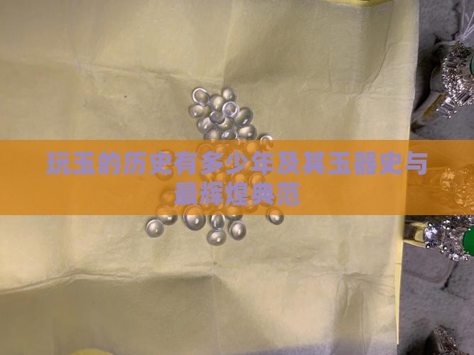 中国玩玉的历史