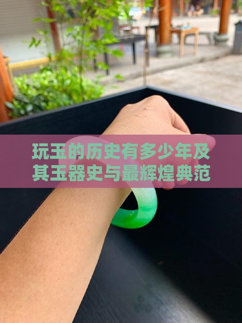 中国玩玉的历史