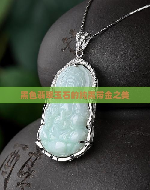 纯黑带金的玉石