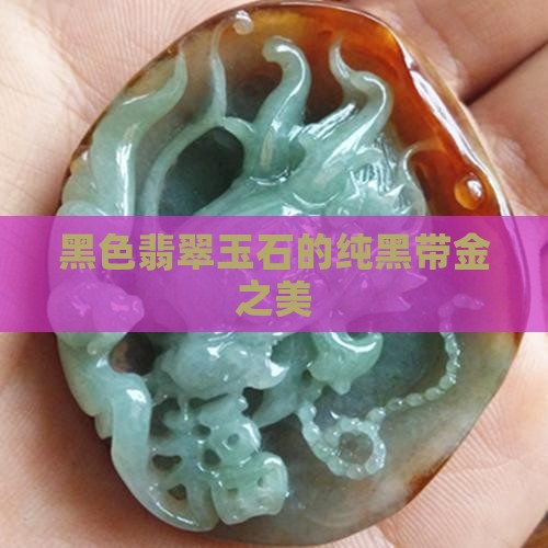 纯黑带金的玉石