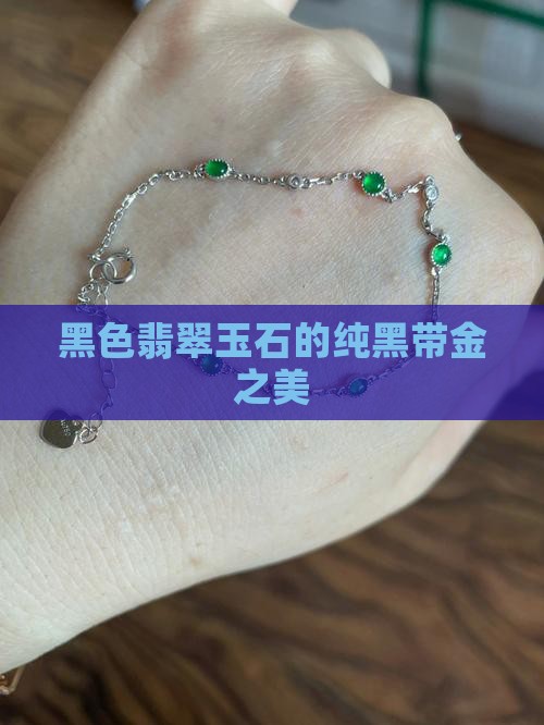 纯黑带金的玉石