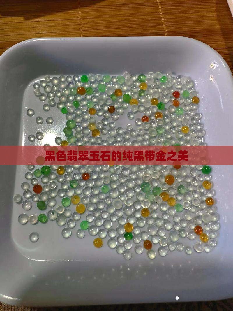 纯黑带金的玉石