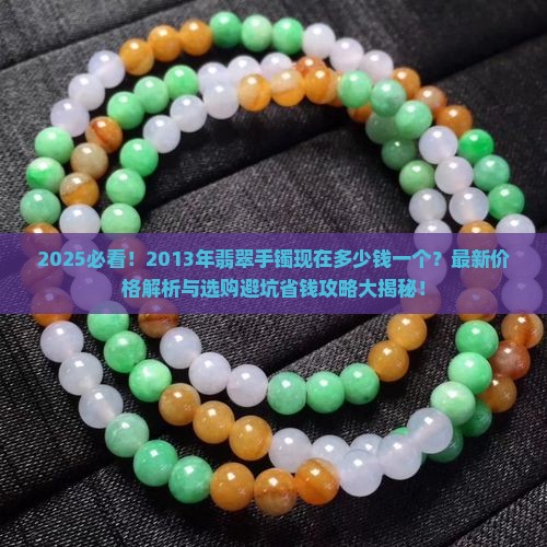 2013年翡翠手镯现在多少钱一个