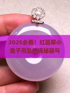 红翡翠小兔子吊坠用什么绳子